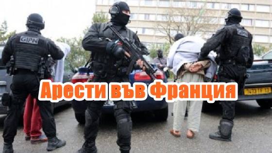 Арести във Франция