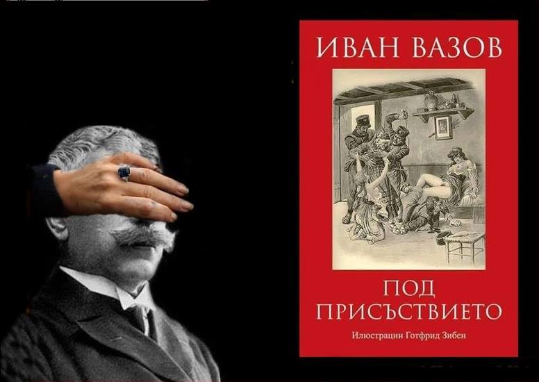 Защо Иван Вазов написа „Под игото“, а не „Под присъствието“