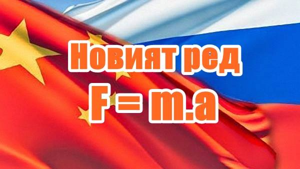 Новият световен ред или ред в хаоса