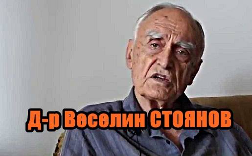 Д-р Веселин СТОЯНОВ