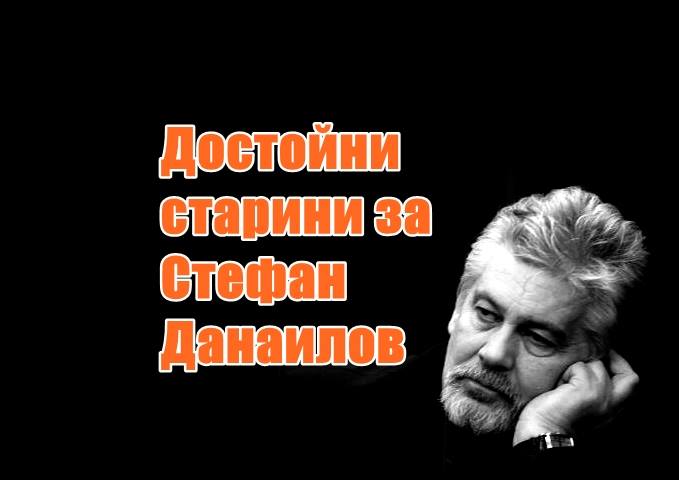 Достойни старини за Стефан Данаилов