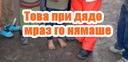 Това при дядо мраз го нямаше