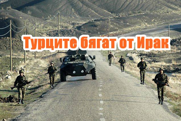 Турците бягат от Ирак