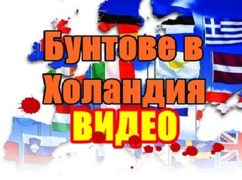 Вижте бунтове в Холандия, а тук  пресата мълчи +ВИДЕО