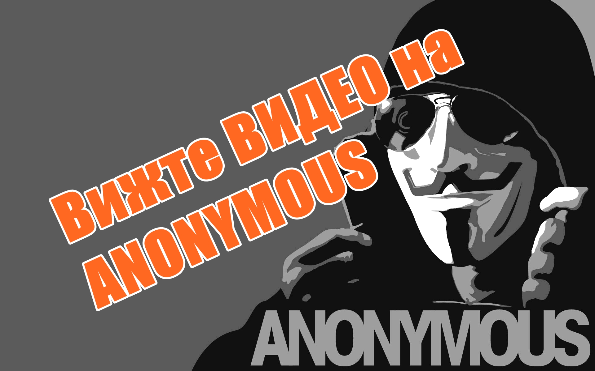 Вижте ВИДЕО на  ANONYMOUS със заловени членове на ИД