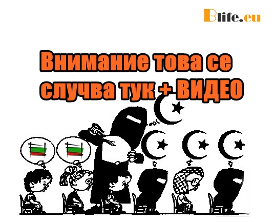 Внимание !!! Това се случва тук + ВИДЕО