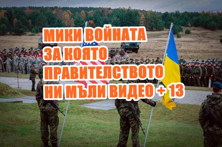 Видеото в което се убиват Българи и войната за която правителството мълчи +13