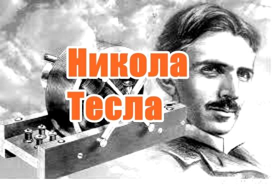 10 изобретения на Никола Тесла и Видеото което ще ви накара да се замислите !