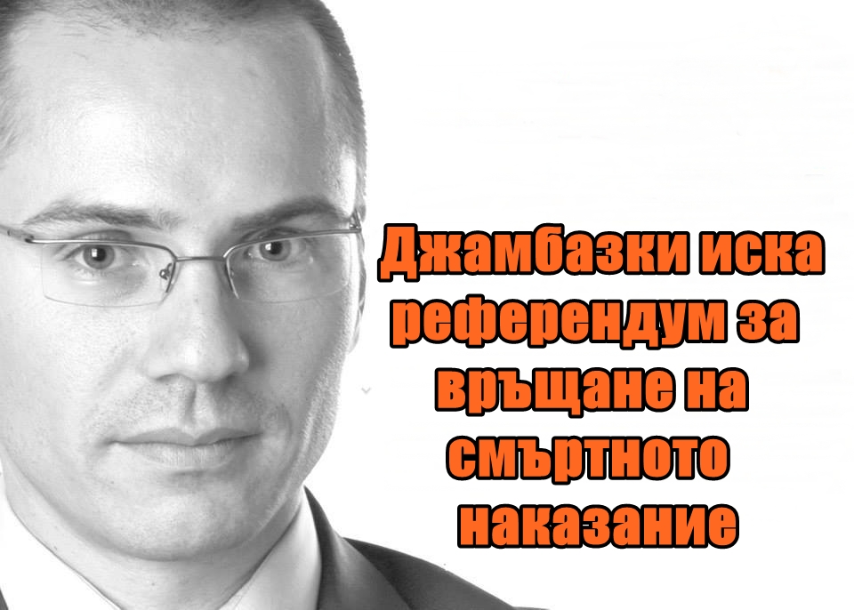 Джамбазки иска референдум за връщане на смъртното наказание