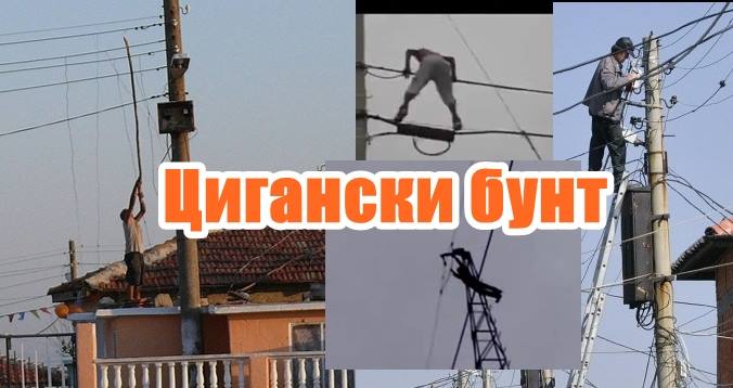 Цигански бунт в София