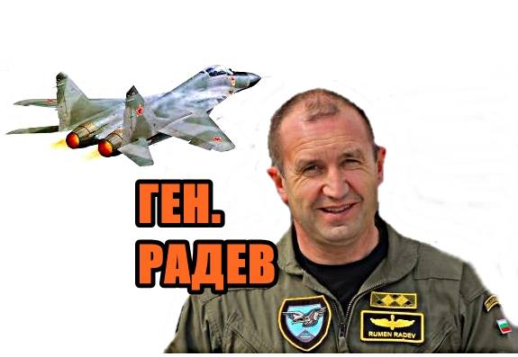 ВИЖТЕ ВИДЕОТО с ГЕН.РАДЕВ! ТОЙ Е КОМАНДИР НА ВВС НА БЪЛГАРИЯ!
