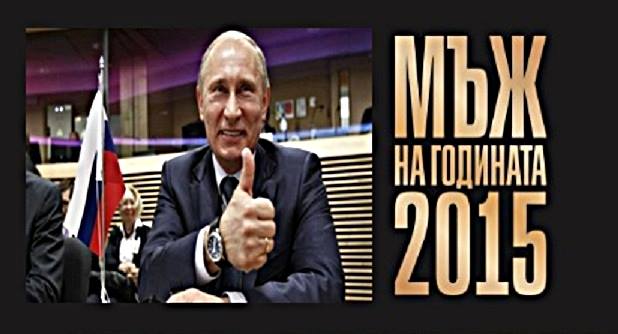Путин номер едно в Русия
