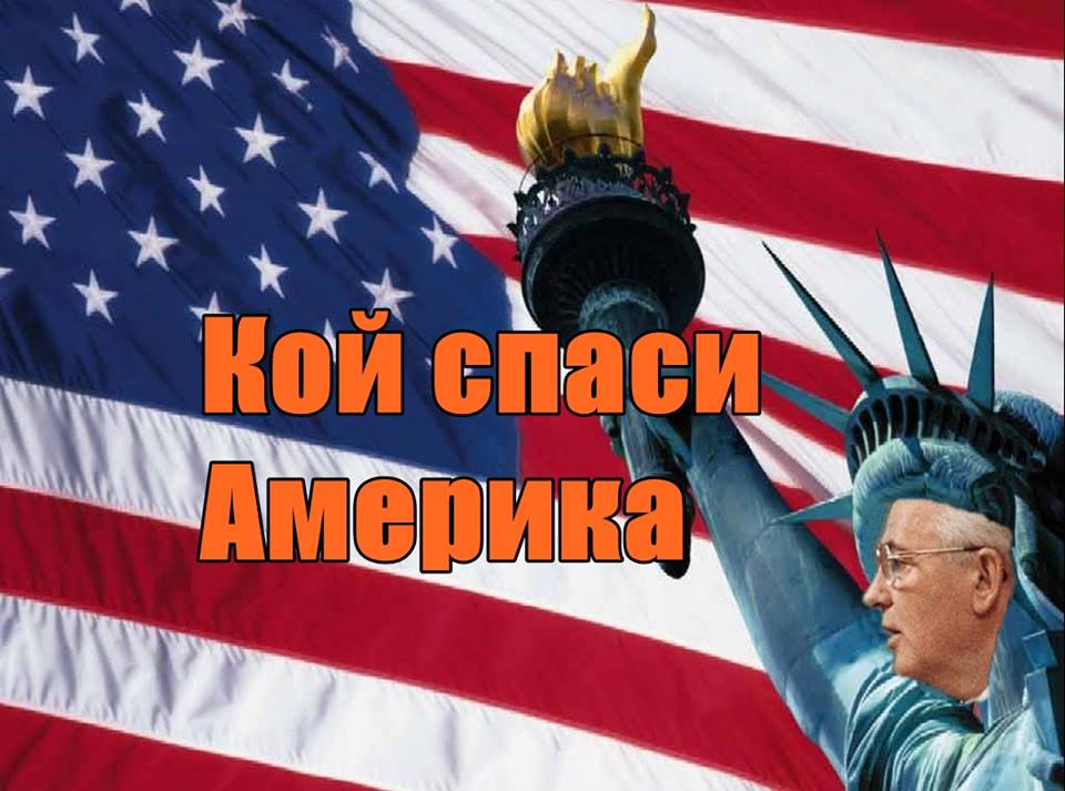 Кой спаси Америка?
