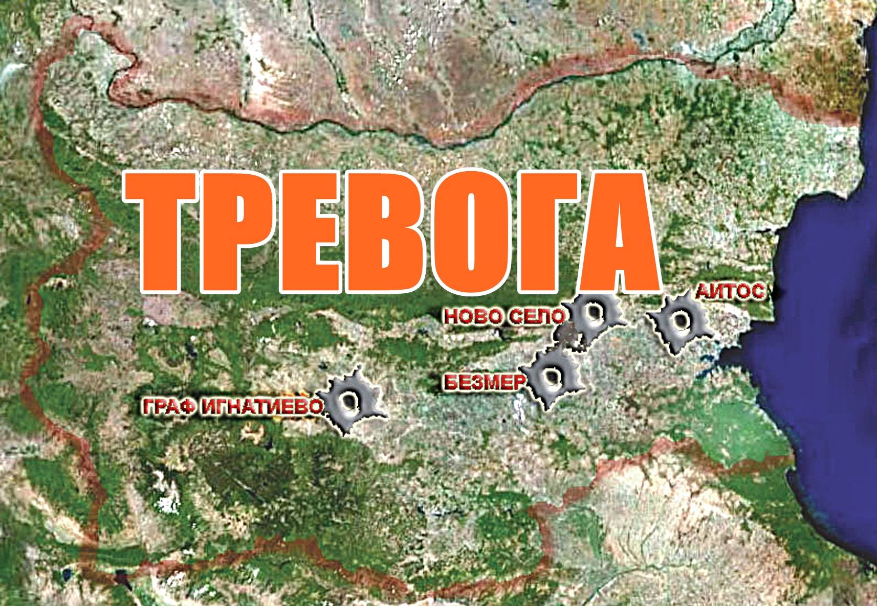 ТРЕВОГА! България на прицел!