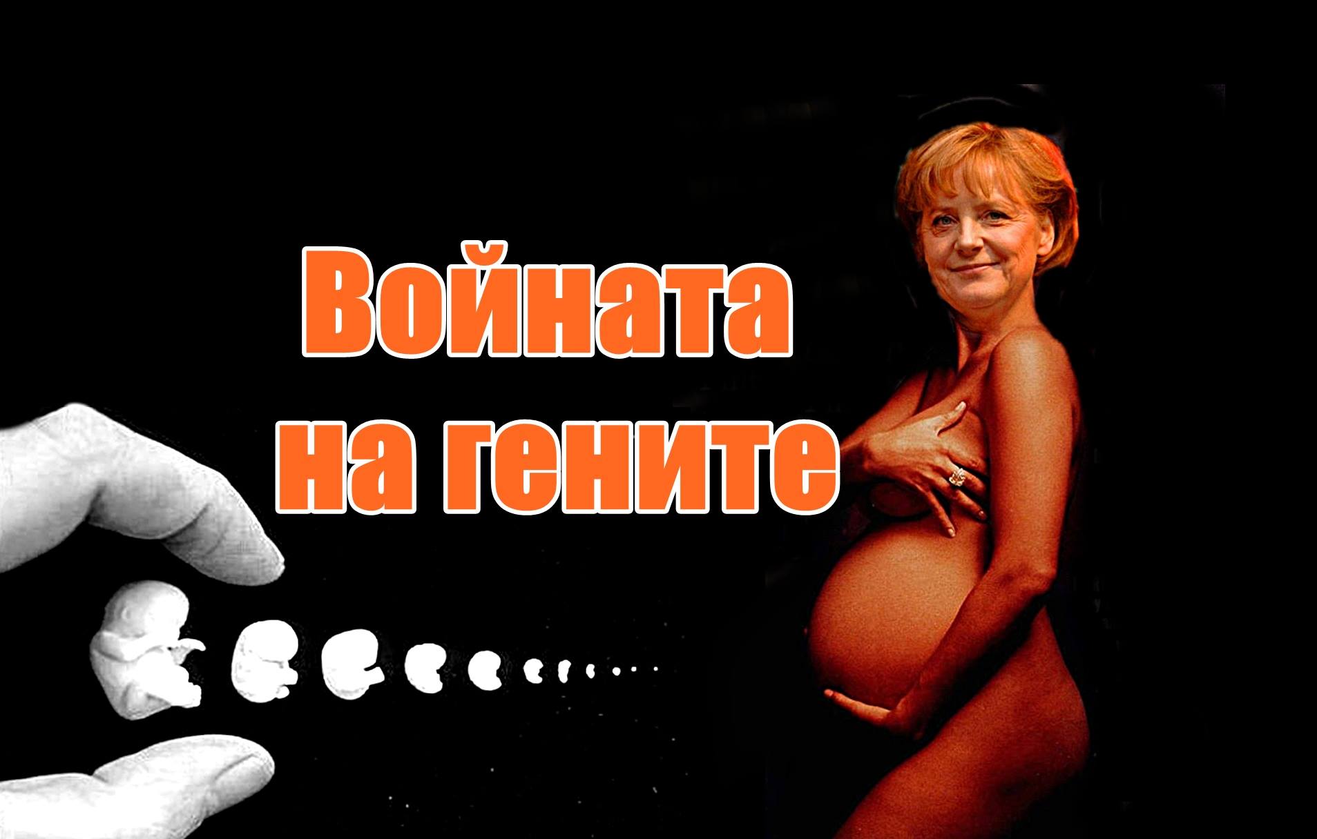 Войната на гените