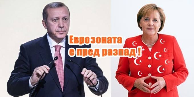 Еврозоната е пред разпад !
