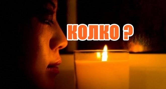 Колко ?