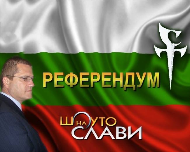 Време е да сложим ред в страната!
