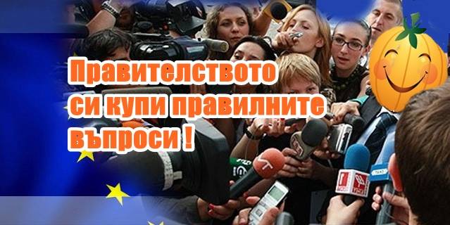 Правителството си купи правилните въпроси !
