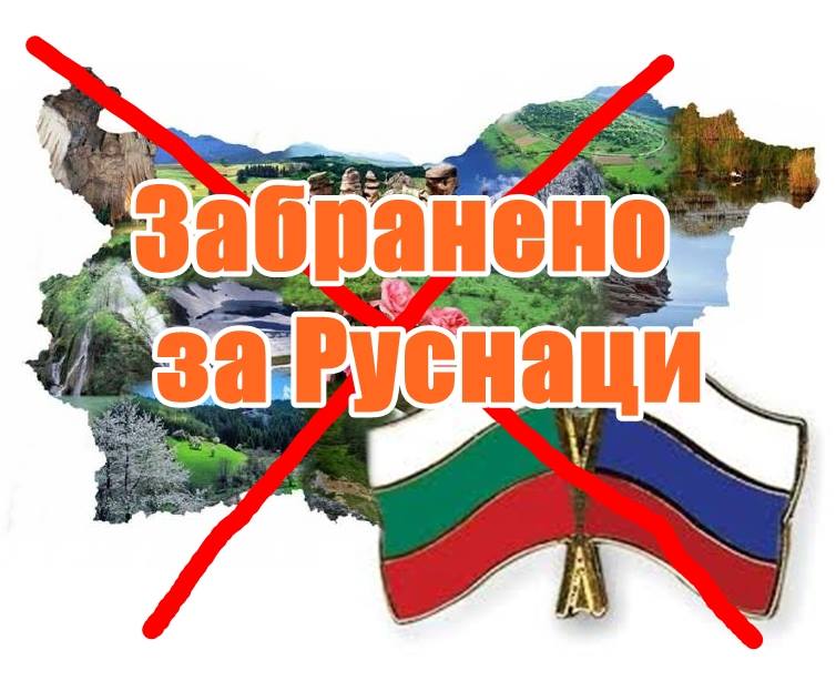Руските туристи няма да дойдат в България