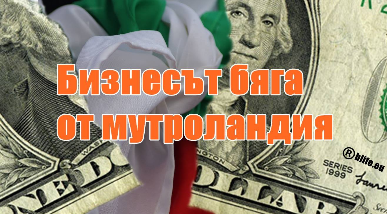 Бизнесът бяга от мутроландия