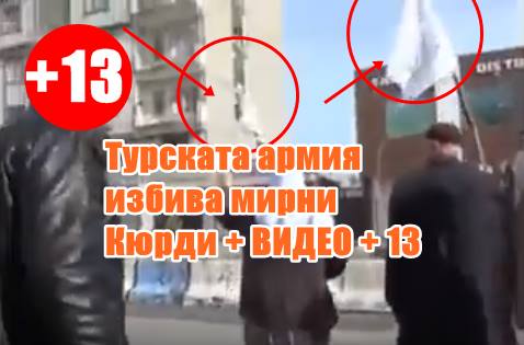 Турската армия избива мирни Кюрди + ВИДЕО +13