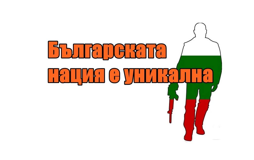 Българската нация е уникална