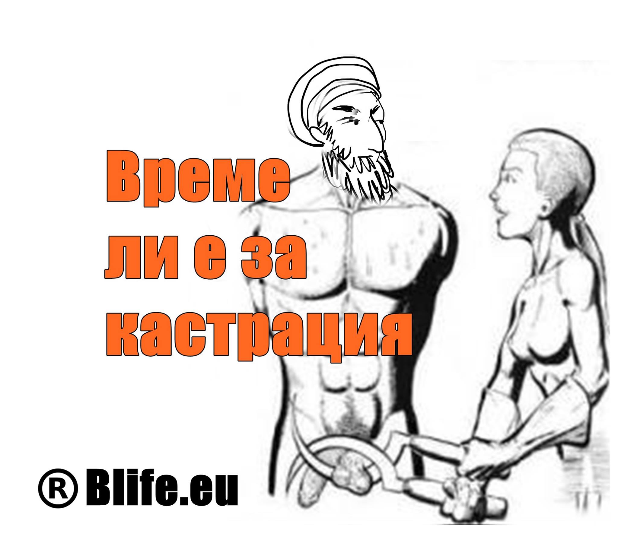 Време ли е за кастрация ?