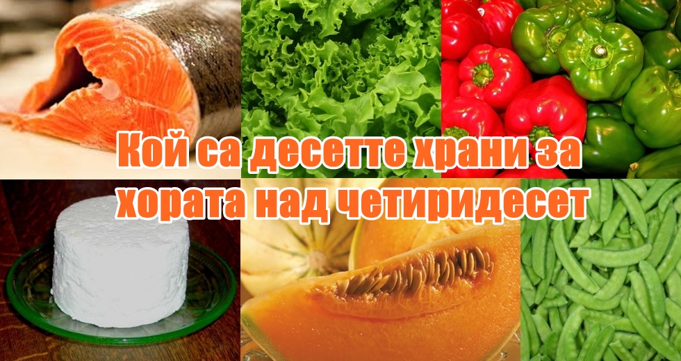 Кой са десетте храни за хората над четиридесет