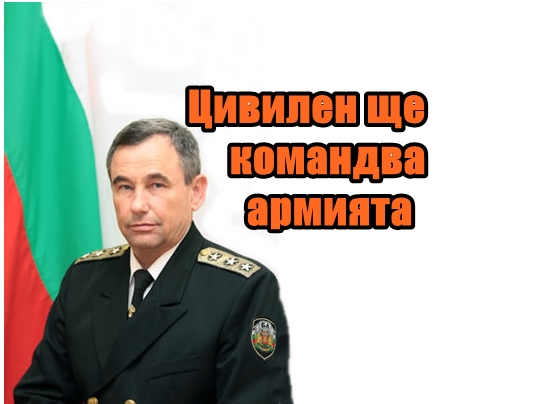 Цивилен ще командва армията