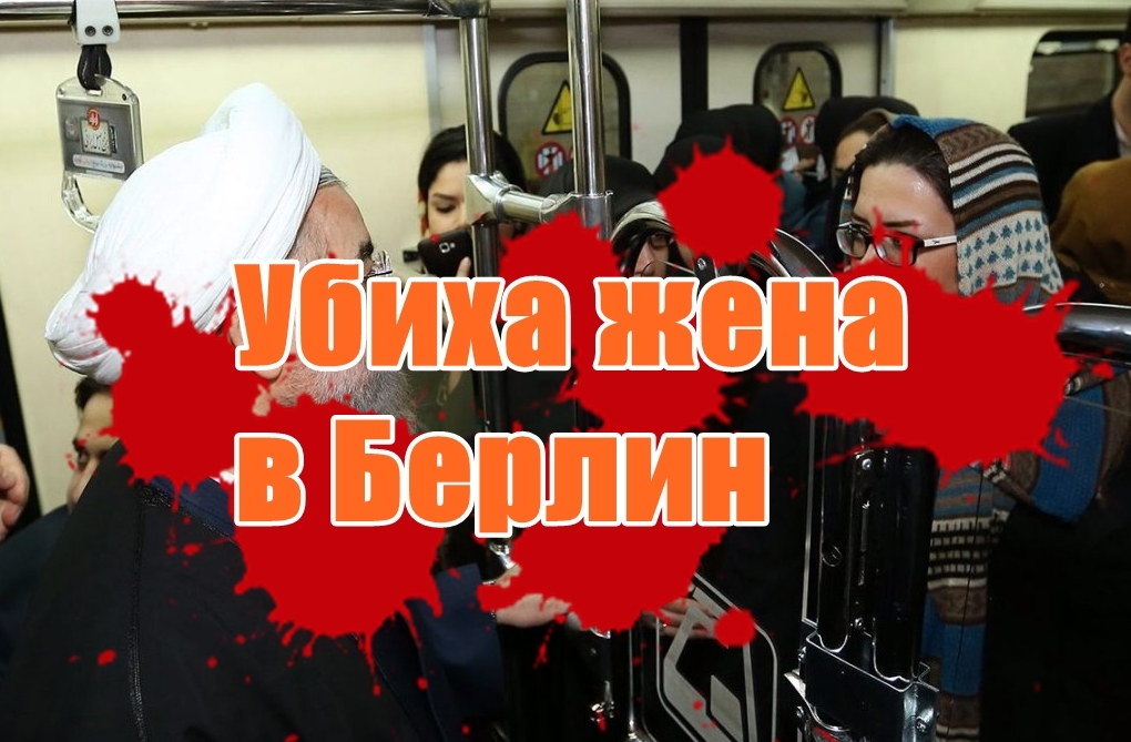 Убиха жена в Берлин