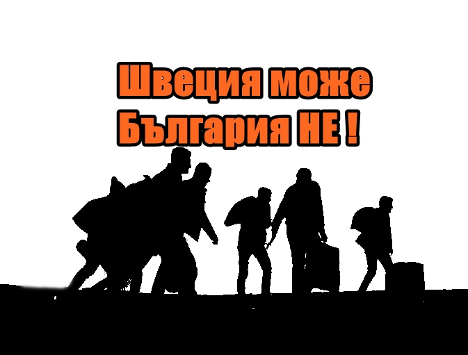 Швеция може България НЕ !