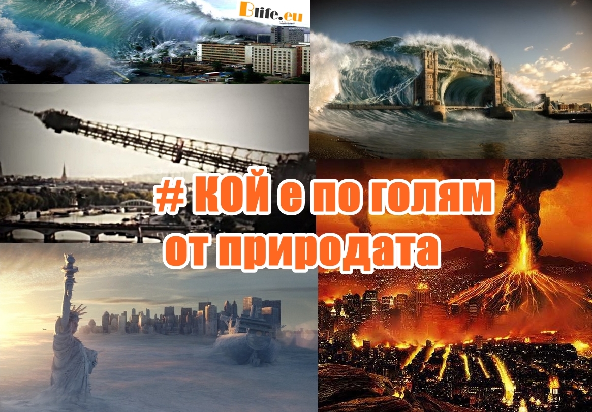 # КОЙ е по-силен от природата