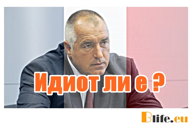 Идиот ли е ?