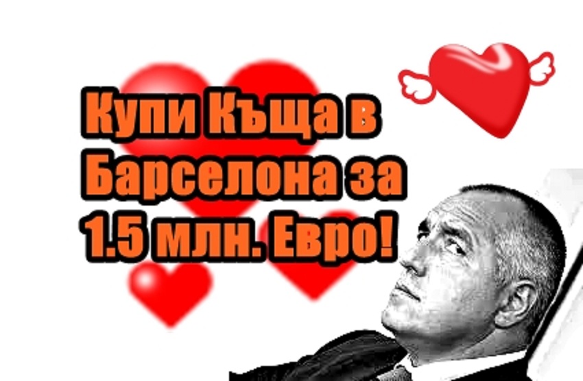 Купи Къща в Барселона за 1.5 млн. Евро!