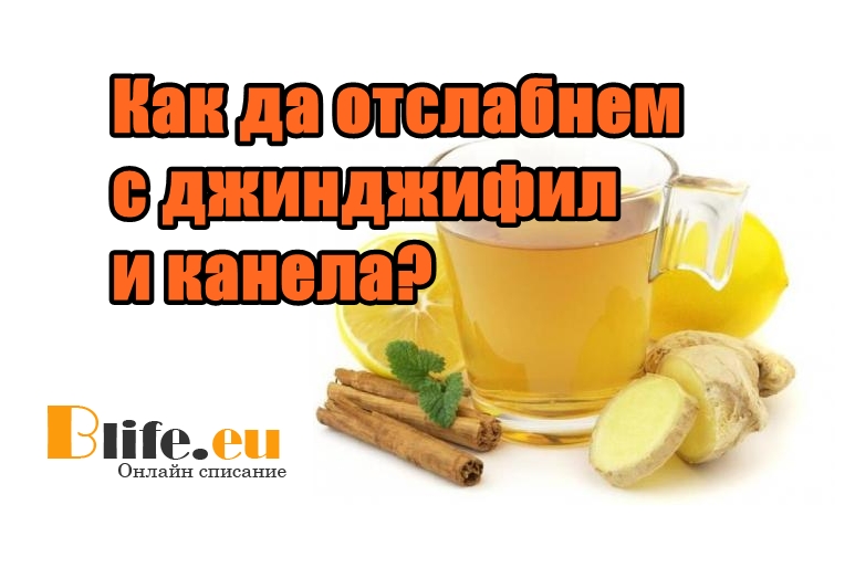 Как да отслабнем с джинджифил и канела?