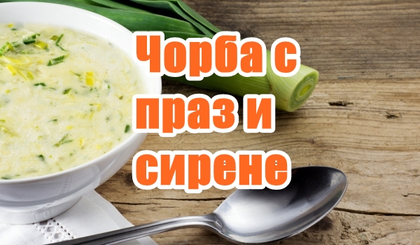 Чорба с праз и сирене