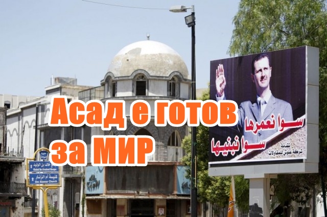 Асад е готов за МИР