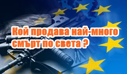 Кой продава най-много смърт по света ?
