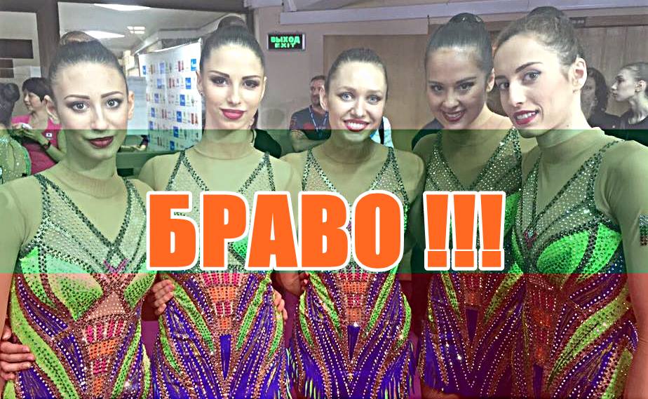 Златните момичета грабнаха златото в Москва!!! БРАВО!!!