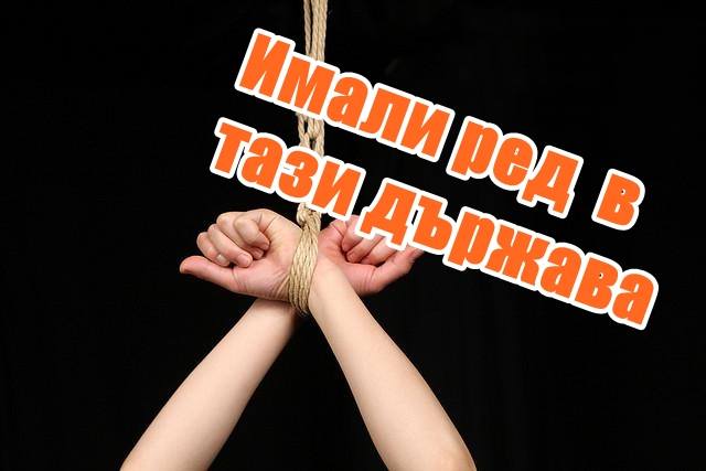 Има ли ред в тази държава?