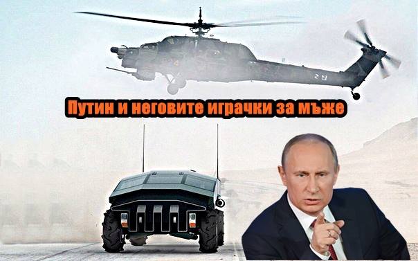 Путин и неговите играчки за мъже