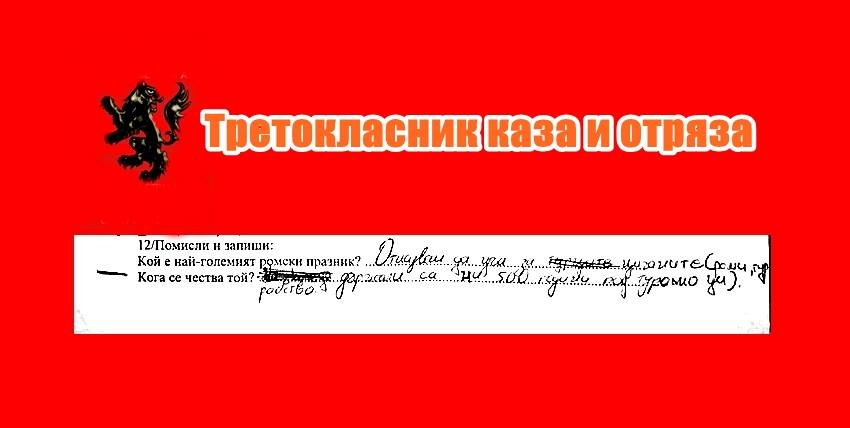 "Отказвам да уча за цигани и турци, те са ни държали 500 години под робство... " - третокласник разкърти държавната политика
