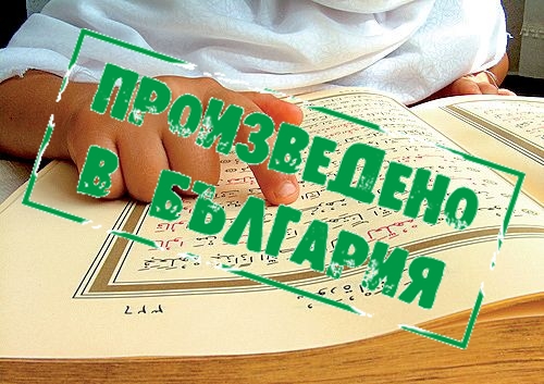 Ислямските училища у нас - пълен пансион, финансиран изцяло от Турция