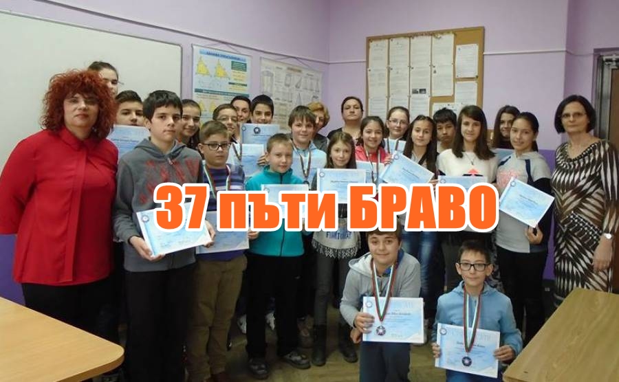 37 пъти БРАВО