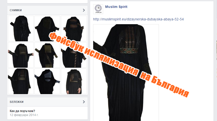 Фейсбук ислямизация на България