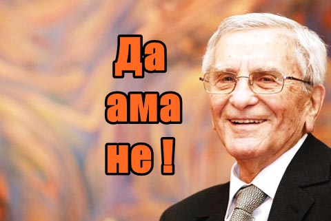 Да ама не !
