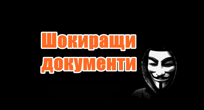 Шокиращи документи