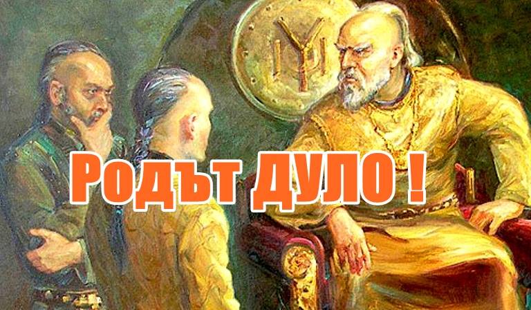 Родът Дуло!