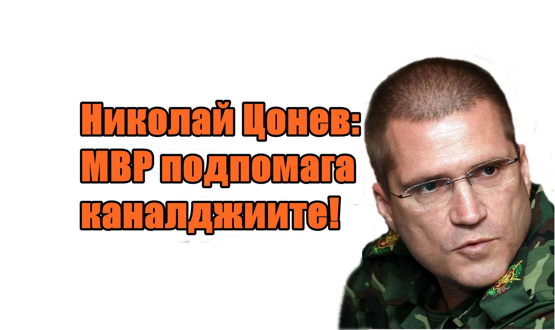 Николай Цонев: МВР подпомага каналджиите!